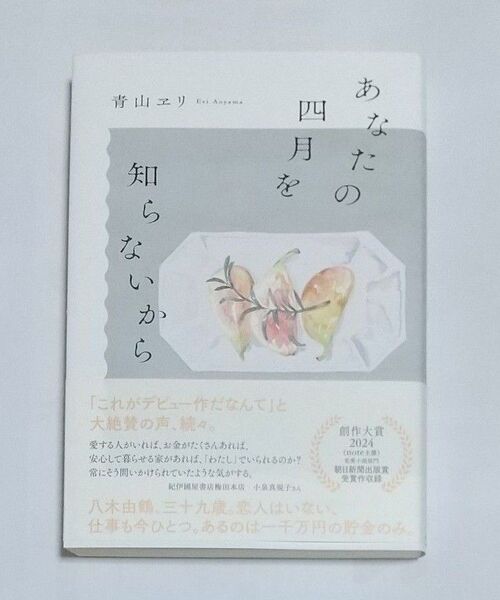 あなたの四月を知らないから 青山ヱリ/著
