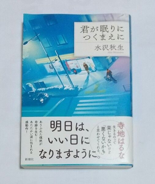 君が眠りにつくまえに 水沢秋生/著