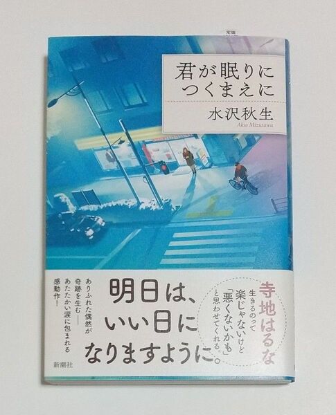 君が眠りにつくまえに 水沢秋生/著