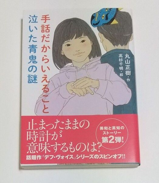 手話だからいえること泣いた青鬼の謎 丸山正樹/作 高杉千明/絵