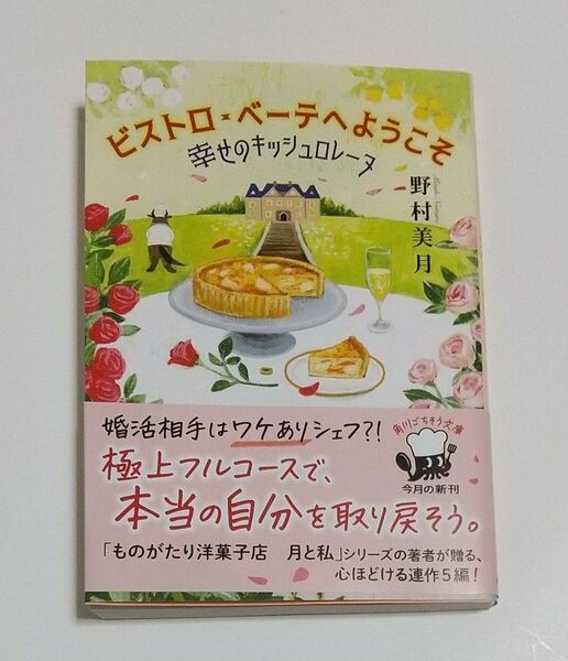 ビストロ・べーテヘようこそ 幸せのキッシュロレーヌ (角川文庫 の13-1) 野村美月/〔著〕