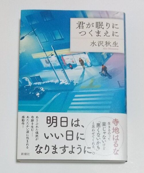 君が眠りにつくまえに 水沢秋生/著