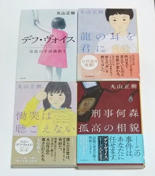刑事何森孤高の相貌 (創元推理文庫 Mま3-3) 丸山正樹/著