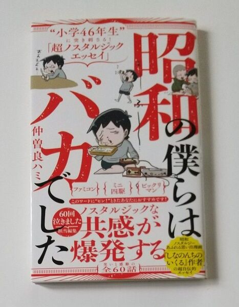 昭和の僕らはバカでした “小学46年生”に突き刺さる!「超ノスタルジックエッセイ」 仲曽良ハミ