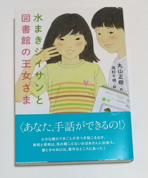 水まきジイサンと図書館の王女さま 丸山正樹/作 高杉千明/絵
