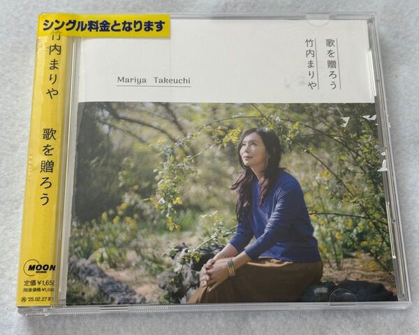 竹内まりや 歌を贈ろう CD