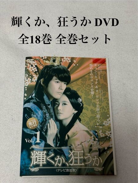 輝くか、狂うか DVD 全18巻 全巻セット 韓国ドラマ