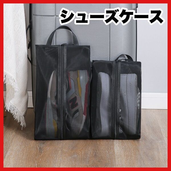 【特別価格】シューズバック 黒 ブラック シューズケース 防水 シューズ入れ 体育館シューズ 部活 運動