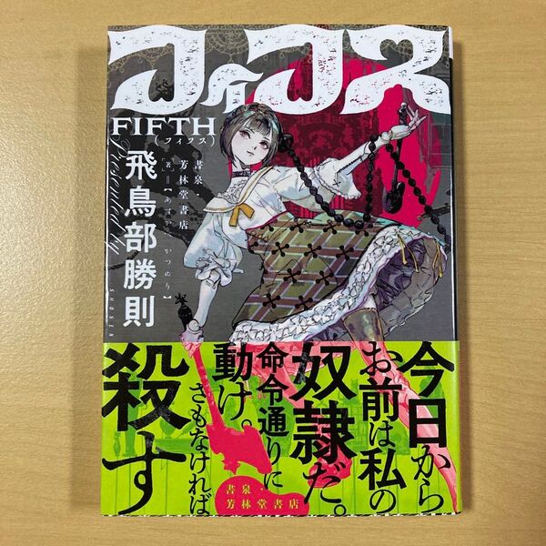 飛鳥部勝則 『フィフス FIFTH』初版帯 書泉・芳林堂書店