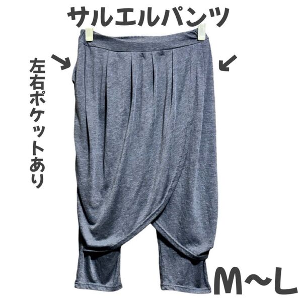 サルエルパンツ グレー系 M〜L 7〜8分丈