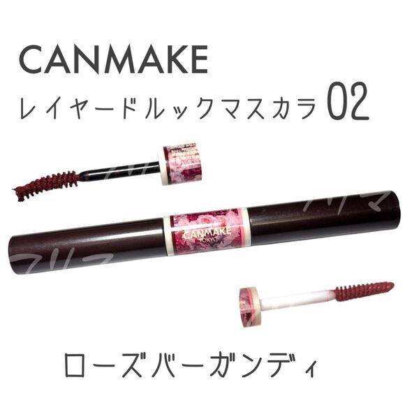 CANMAKE キャンメイク レイヤードルックマスカラ 02 ローズバーガンディ