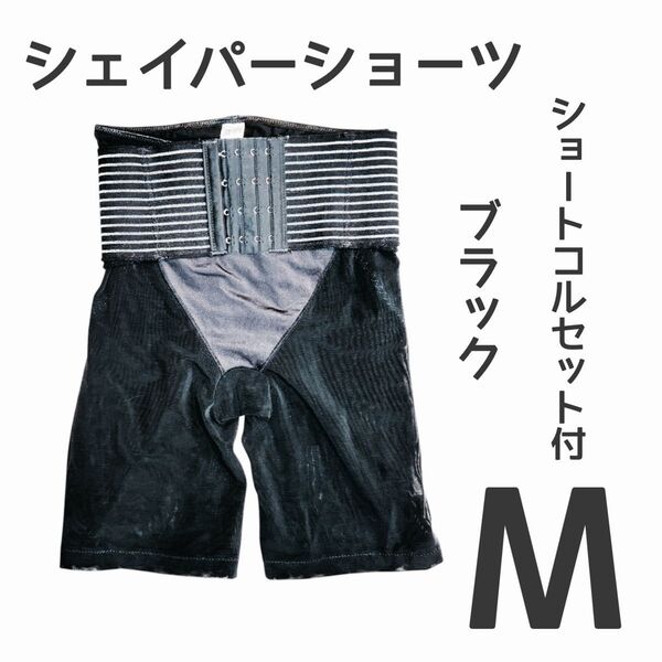 ガードル ショートコルセット付き シェイパーショーツ ブラック M ベルト付きサイズ調整可能