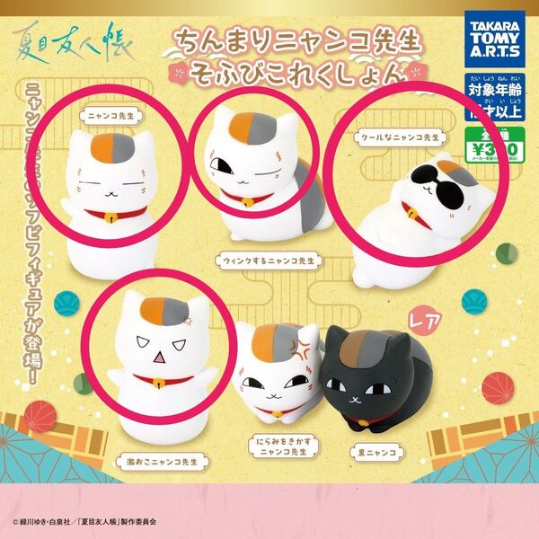 夏目友人帳 ニャンコ先生 ちんまり そふびこれくしょん ソフビフィギュア 激おこ ウィンク サングラス