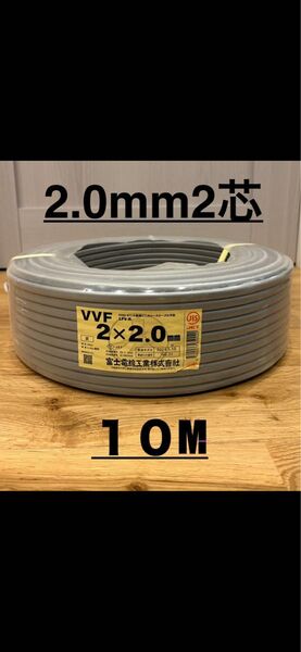 VVF2.0 2芯 10m 富士電線
