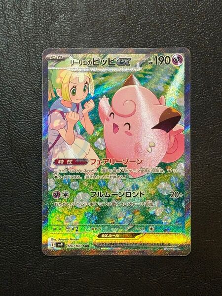 美品リーリエのピッピex SAR バトルパートナーズ ポケモンカード