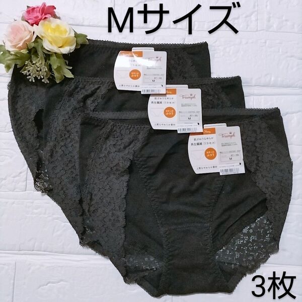 M◆トリンプ◆肌ざわりなめらか 7210◆ショーツ◆3枚◆ブラック◆定価6.270円