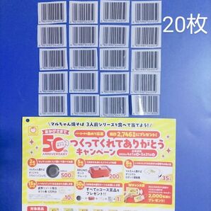 マルちゃん 焼きそば◆バーコード 20枚◆応募ハガキ付き◆懸賞応募