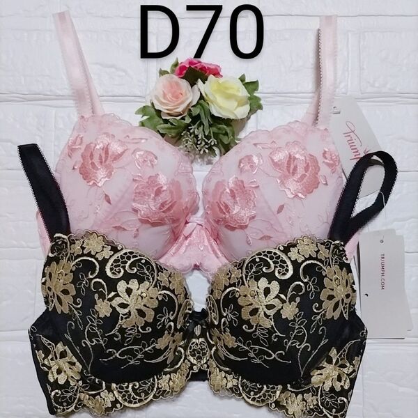 D70◆トリンプ◆ AC004◆ブラジャー◆ピンク・ブラック◆2枚セット