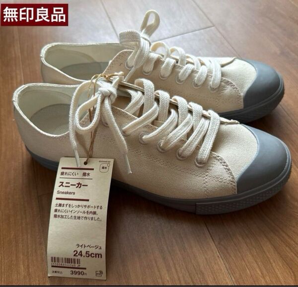 【無印良品】疲れにくい 撥水 スニーカー Sneakers 24.5cm ライトベージュ 24.5㎝ コットン100%