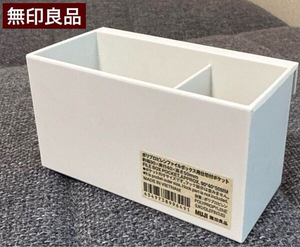 【無印良品】ポリプロピレンファイルボックス用仕切付ポケット約90×40×50mm