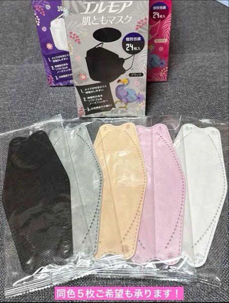 【カミ商事株式会社】エルモア肌ともマスク5色セット(5枚)日本製 立体構造 小顔効果 個別包装 高密度フィルター 3D MASK