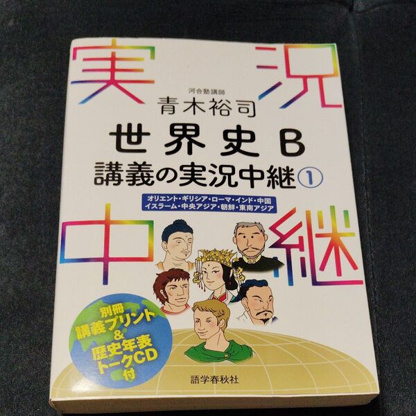 青木裕司世界史B講義の実況中継 1 青木裕司/著