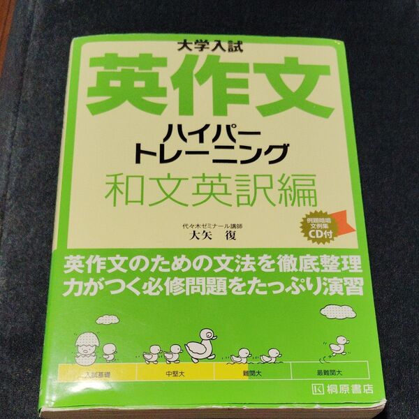 大学入試英作文ハイパートレーニング 和文英訳編 (大学入試) 大矢復/著