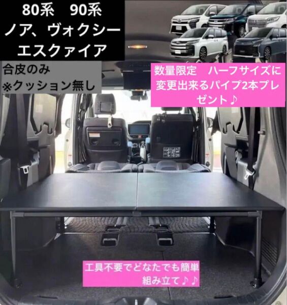 80/90系ノア エスクァイアヴォクシー ベッドキット 2段収納 クッション無し