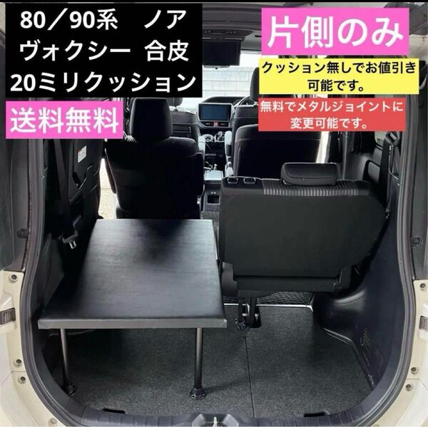 80/90系ノア ヴォクシー 片側のみ 車中泊 ベッドキット エスクァイア