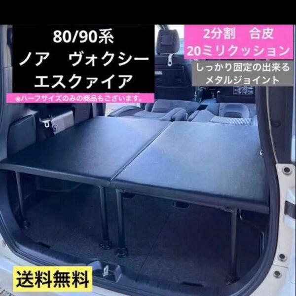 80/90系ノア エスクァイア ヴォクシーベッドキット 2分割フルセット