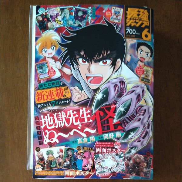 最強ジャンプ 2025年6月号 (集英社)付録付
