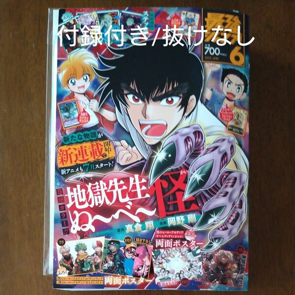 最強ジャンプ 2025年6月号 (集英社)付録付き 新品未読