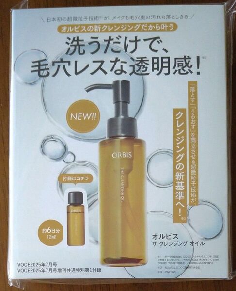 VOCE7月号 通常版 オルビス クレンジングオイル(約6日分) 付録のみ