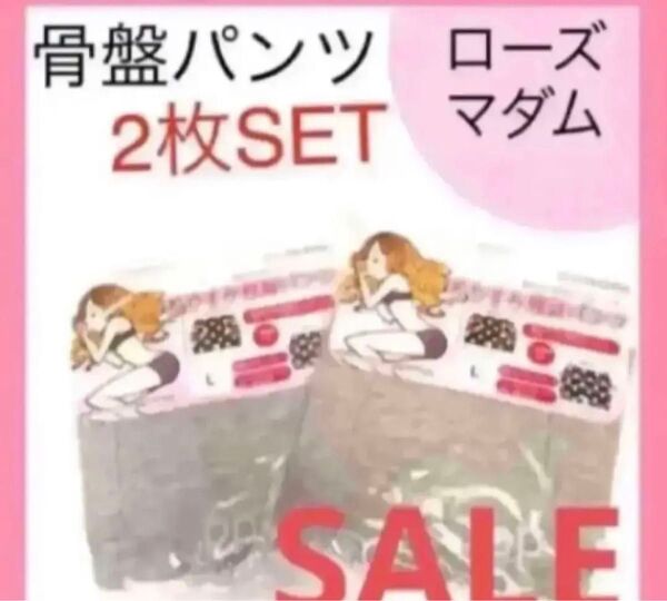 ローズマダム 骨盤ショーツ L パンツ インナー 産後 下着 骨盤矯正 骨盤ダイエット グレー 2枚骨盤ベルト トコちゃんベルト