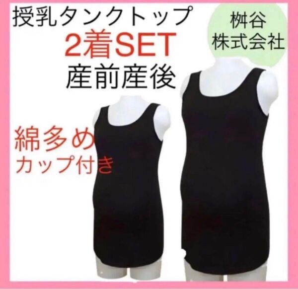 授乳タンクトップ L マタニティ インナー 下着 ブラトップ 無地 ブラック 産前産後 授乳らくらく キャミソール カップ付き