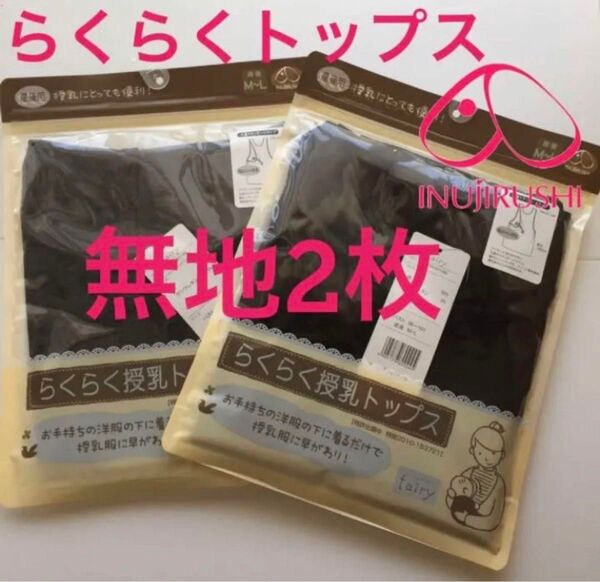 BKCG 犬印本舗 授乳インナー M〜L 授乳服 授乳タンクトップ 下着 授乳口 無地 ブラック チャコールグレー 産後