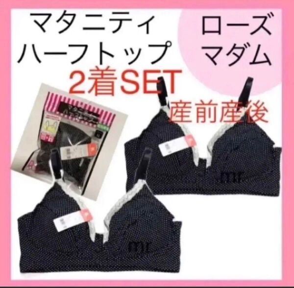 ローズマダム 授乳ブラジャー LL インナー 下着 マタニティ ブラ ブラック 綿 フロントオープン ストラップオープン