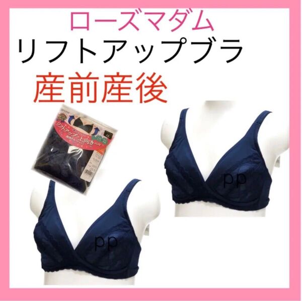 ローズマダム 授乳ブラジャー M マタニティ インナー 下着 ブラ 美乳 ノンワイヤー 産前産後 プレママ 妊婦 2枚 ネイビー