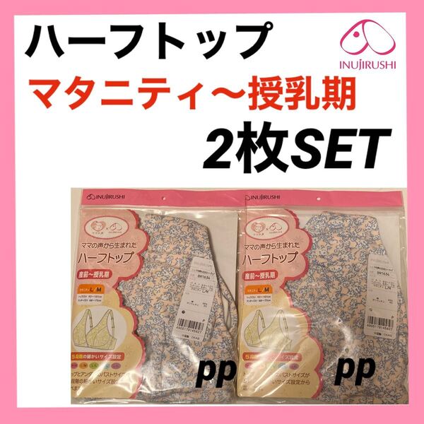 犬印本舗 授乳ハーフトップ L M マタニティ ブラジャー インナー 下着 産前産後 2枚 妊婦 プレママ パット付き
