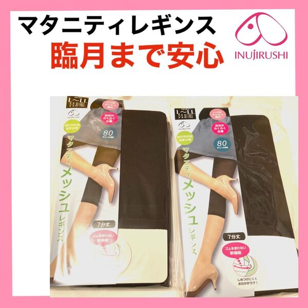 犬印本舗 マタニティレギンス L〜LL 無地 チャコールグレー スパッツ 7分丈 80デニール 2足 妊婦プレママ
