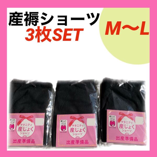 産褥ショーツ M〜L インナー 下着 パンツ 入院準備 出産準備 クロッチオープン 普通分娩 帝王切開 無地 ブラック 3枚