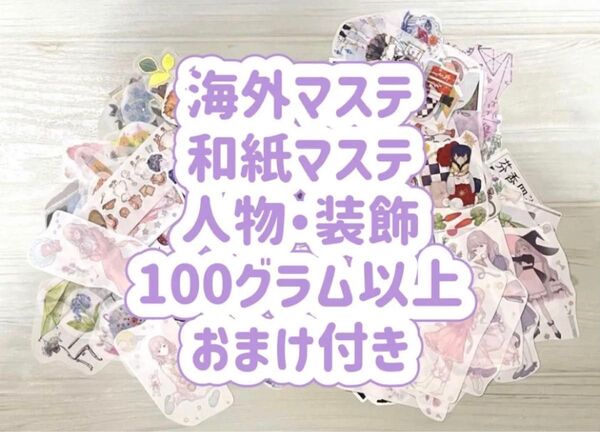 海外マステ 和紙素材、シール まとめ売り 100g以上 コラージュ素材のおまけ付き