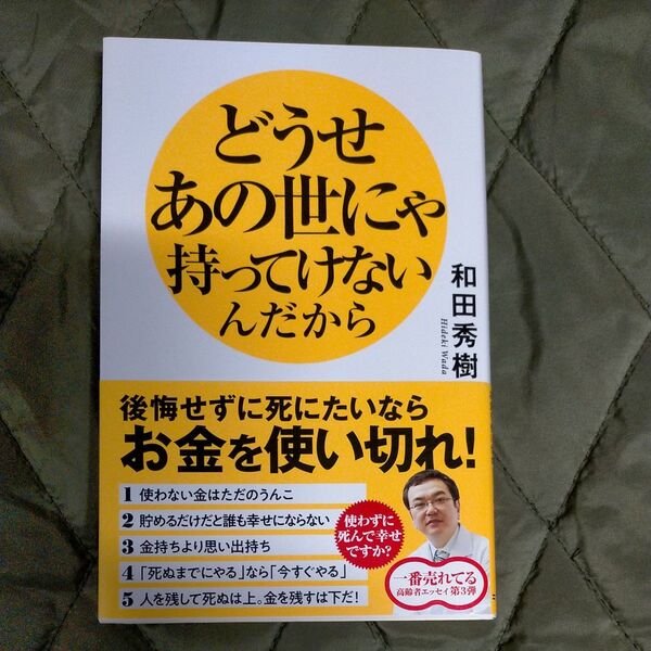 どうせあの世にゃ持ってけないんだから 後悔せずに死にたいならお金を使い切れ! 和田秀樹/著
