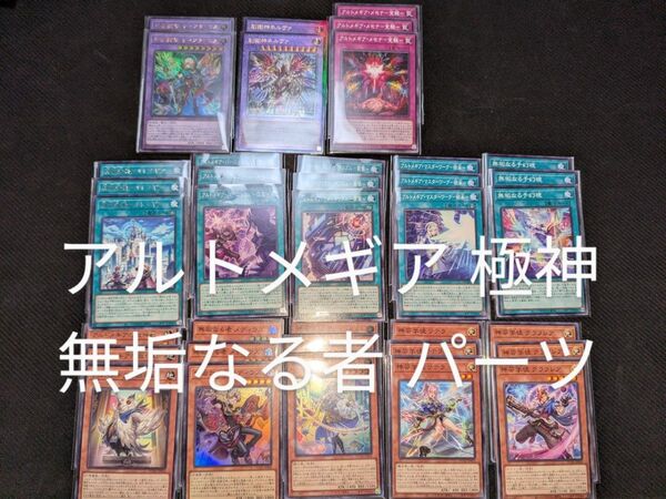 遊戯王 アルトメギア コンプリート パーツセット 無垢なる者 極神