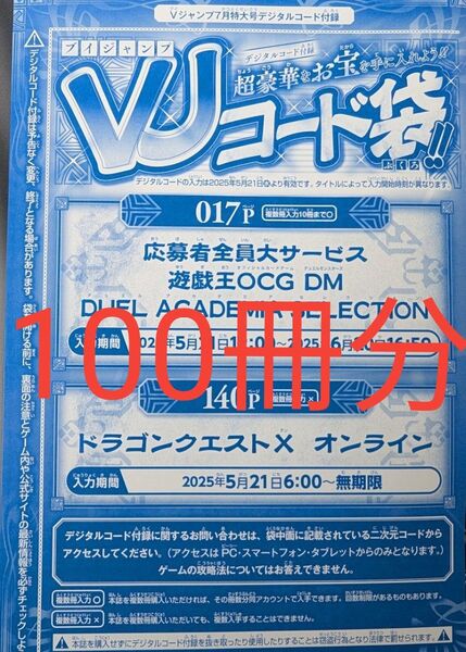 vジャンプ7月号 VJコード袋 応募用 100枚 未使用品