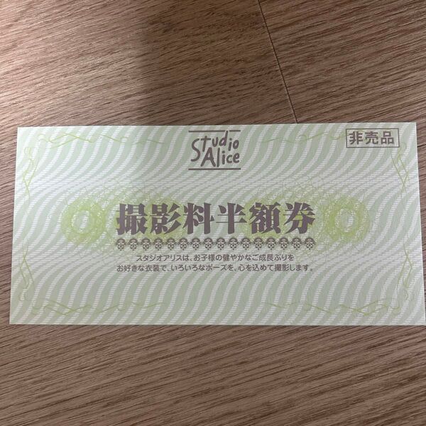スタジオアリス撮影料半額券