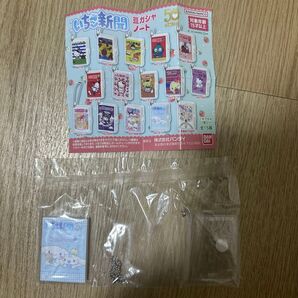 いちご新聞 豆ガシャノート シナモロール