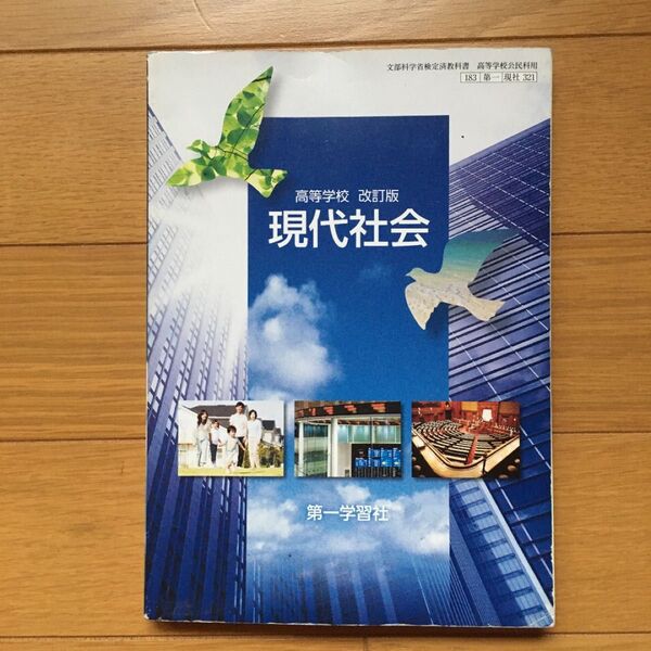 現代社会 教科書 第一学習社