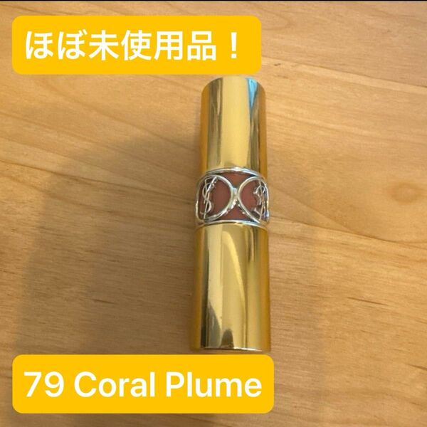 【ほぼ未使用品】YSL イヴサンローラン ルージュ ヴォリュプテ シャイン 79 Coral Plume