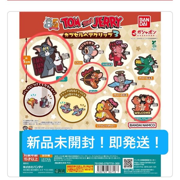 【新品未開封】トムとジェリー カプセルヘアクリップ3 TOM and JERRY